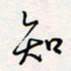 龚平知书法图片