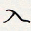 龚平入书法图片