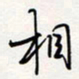 龚平相书法图片