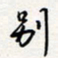 龚平别书法图片