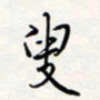 龚平叟书法图片