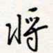 龚平将书法图片