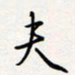 龚平夫书法图片