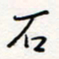 龚平石书法图片