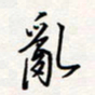 龚平乱书法图片