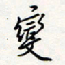 龚平变书法图片