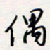 龚平偶书法图片