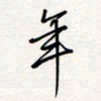 龚平年书法图片