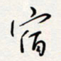 龚平宿书法图片