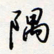 龚平隅书法图片