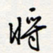 龚平将书法图片