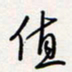 龚平值书法图片