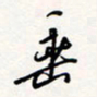 龚平垂书法图片