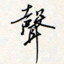 龚平声书法图片