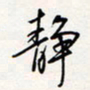 龚平静书法图片