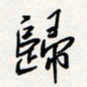 龚平归书法图片