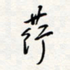 龚平荇书法图片