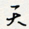 龚平天书法图片