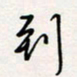 龚平到书法图片