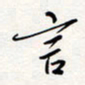龚平言书法图片