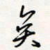 龚平矣书法图片