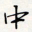 龚平中书法图片