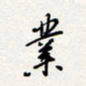 龚平业书法图片
