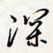 龚平深书法图片