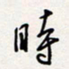 龚平时书法图片