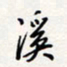 龚平溪书法图片