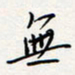 龚平无书法图片