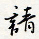 龚平请书法图片
