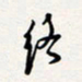 龚平终书法图片