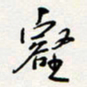 龚平壑书法图片