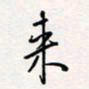 龚平来书法图片