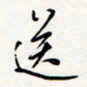龚平送书法图片