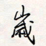 龚平岁书法图片