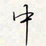 龚平中书法图片