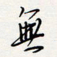龚平无书法图片