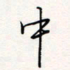 龚平中书法图片