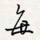 龚平每书法图片