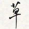 龚平草书法图片