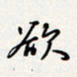 龚平欲书法图片