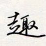 龚平趣书法图片