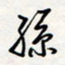 龚平孙书法图片
