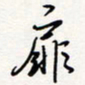 龚平扉书法图片
