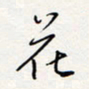 龚平花书法图片