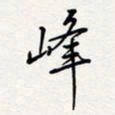 龚平峰书法图片