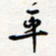 龚平平书法图片