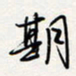 龚平期书法图片